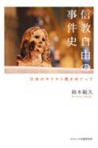 信教自由の事件史―日本のキリスト教をめぐって