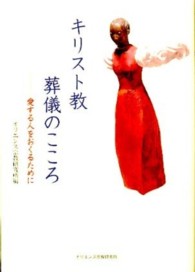 キリスト教葬儀のこころ - 愛する人をおくるために