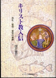 キリスト教入信 - 洗礼・堅信・聖体の秘跡