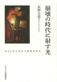 崩壊の時代に射す光 - ヨブとミツが立つ世界の中で