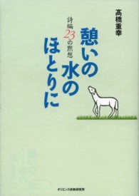 憩いの水のほとりに - 詩編２３の黙想