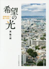 希望の光 - 危機を通して、救いの道へ
