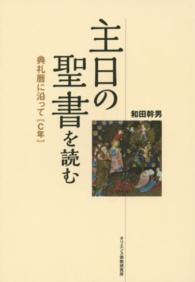 主日の聖書を読む 〈Ｃ年〉 - 典礼暦に沿って