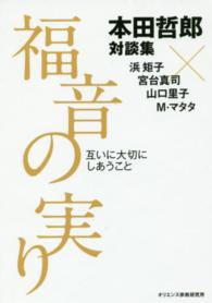 福音の実り - 互いに大切にしあうこと