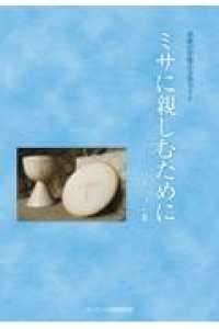 ミサに親しむために 〈バージョン３〉 - 感謝の祭儀式次第ガイド