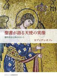 聖書が語る天使の実像―霊的生活を深めるヒント