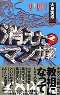 ￥８００本<br> 消えたマンガ家 〈２〉