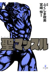聖マッスル ＱＪマンガ選書