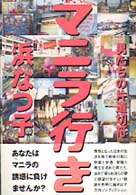 マニラ行き - 男たちの片道切符