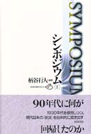 批評空間叢書<br> シンポジウム〈２〉