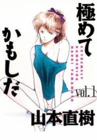 極めてかもしだ 〈ｖ．１〉 Ｏｈｔａ　ｃｏｍｉｃｓ