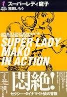 スーパーレディ魔子 モンド・エロチカ