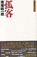 ＱＪブックス<br> 孤客―哭壁者の自伝