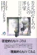 批評空間叢書<br> 否定的なもののもとへの滞留―カント、ヘーゲル、イデオロギー批判