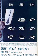 檻のなかのダンス