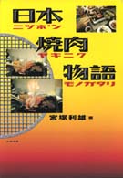 日本焼肉物語