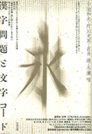 漢字問題と文字コード