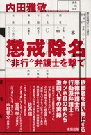 懲戒除名―“非行”弁護士を撃て