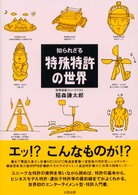 知られざる特殊特許の世界