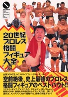 オタク学叢書<br> ２０世紀プロレス格闘フィギュア大全