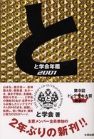 と学会年鑑〈２００１〉
