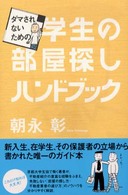 ダマされないための学生の部屋探しハンドブック