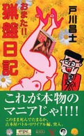 おまた！！猟盤日記