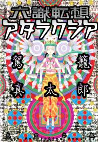 Ｆ×ｃｏｍｉｃｓ<br> 六識転想アタラクシア