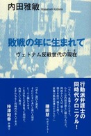 敗戦の年に生まれて―ヴェトナム反戦世代の現在