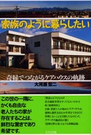 家族のように暮らしたい - 奇縁でつながるケアハウスの軌跡
