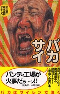 バカサイ