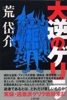 大逆のゲリラ