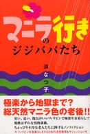 マニラ行きのジジババたち