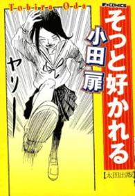 Ｆ×コミックス<br> そっと好かれる