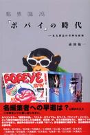 証言構成『ポパイ』の時代―ある雑誌の奇妙な航海