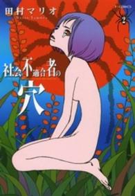 社会不適合者の穴 〈２〉 Ｆ×コミックス