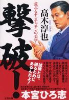 撃破！―荒ぶるヤンチャモンの美学