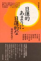 福神叢書<br> 日蓮的あまりに日蓮的な