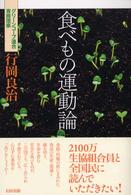 食べもの運動論