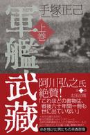 軍艦武藏 〈上巻〉
