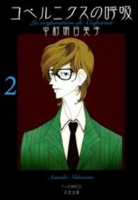 コペルニクスの呼吸 〈２〉 Ｆ×コミックス