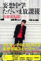 妄想中学ただいま放課後