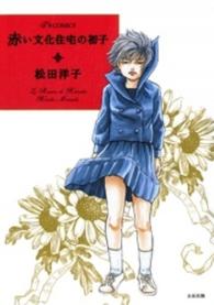 Ｆ×ｃｏｍｉｃｓ<br> 赤い文化住宅の初子