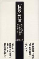 「拉致」異論 - あふれ出る「日本人の物語」から離れて