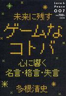 Ｌｏｖｅ　＆　ｐｅａｃｅ<br> 未来に残すゲームなコトバ―心に響く名言・格言・失言