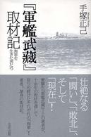 『軍艦武藏』取材記 - 海軍を生きた男たち