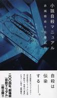小説　自殺マニュアル