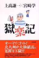 獄楽記