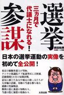 選挙参謀 - 三カ月で代議士になれる！