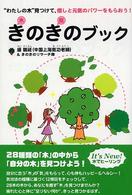 きのきのブック―“わたしの木”見つけて、癒しと元気のパワーをもらおう！